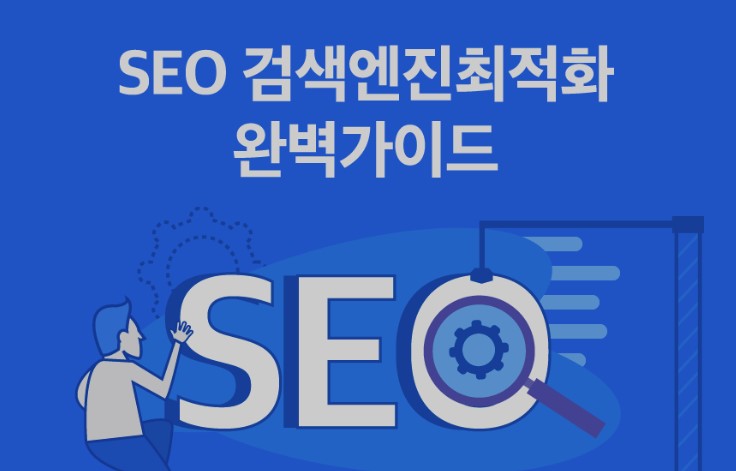 구글 SEO 검색엔진 최적화