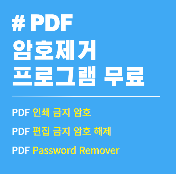PDF 암호 해제 프로그램 무료 다운 및 사용 방법