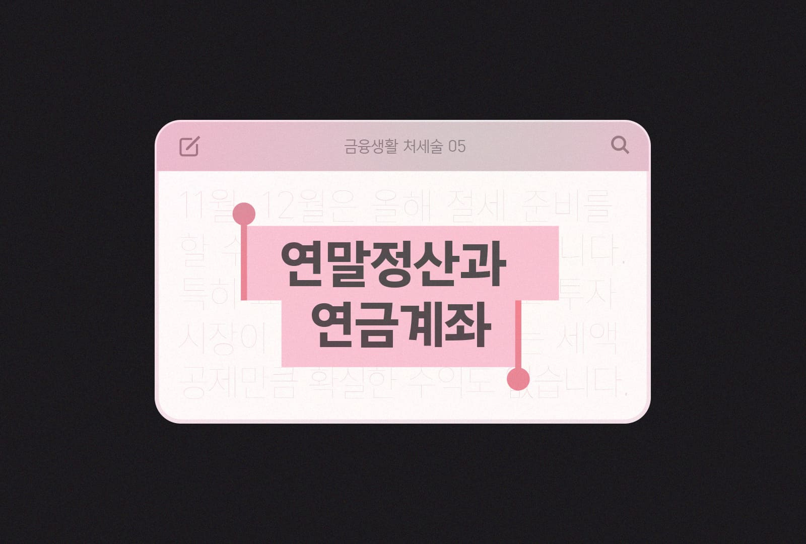 연말정산과 연금계좌 키워드 메모장
